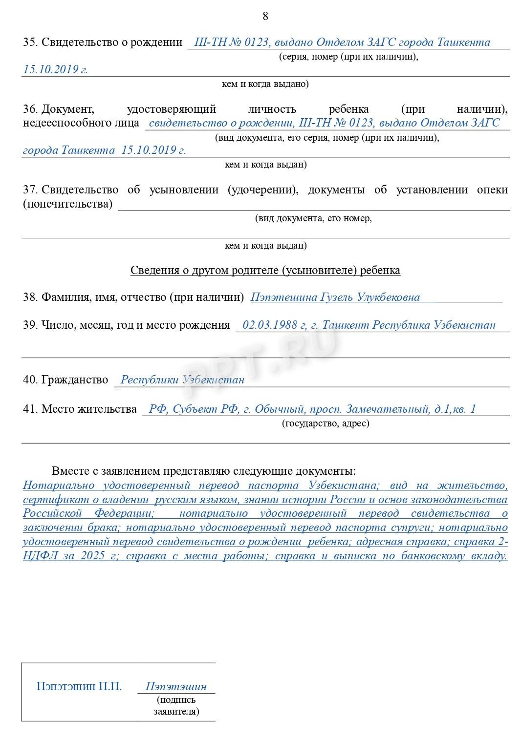 Образец заявление на получение гражданства РФ-стр.8 Образец заявления на получение гражданства РФ (стр. 8)