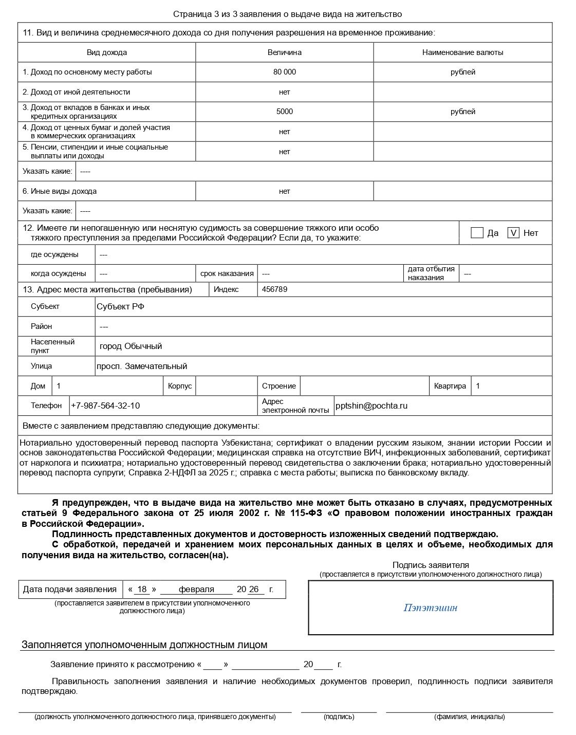 Образец заполнения заявления на ВНЖ по общему порядку (стр. 3)