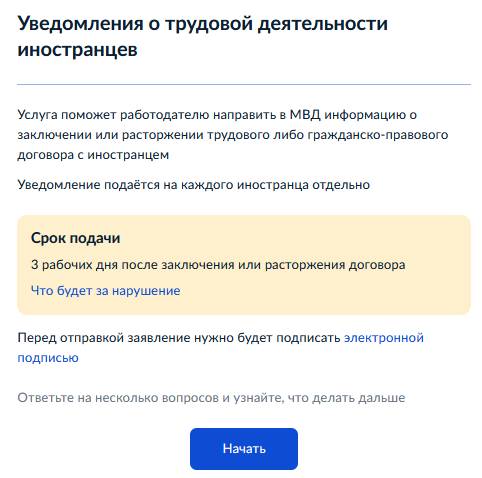 Подаем уведомление о приеме иностранца (шаг 1)