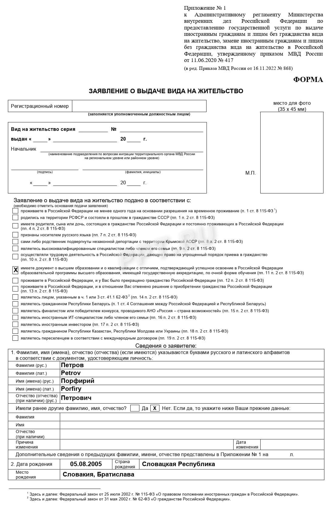 Образец заявления на получение ВНЖ, стр. 1