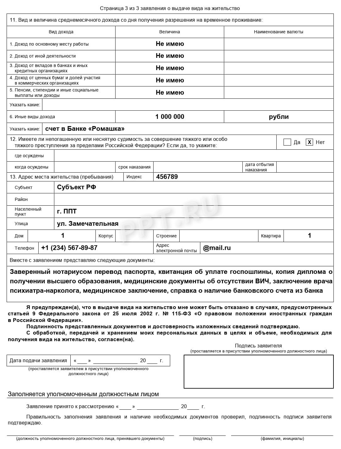 Образец заявления на получение ВНЖ, стр. 3