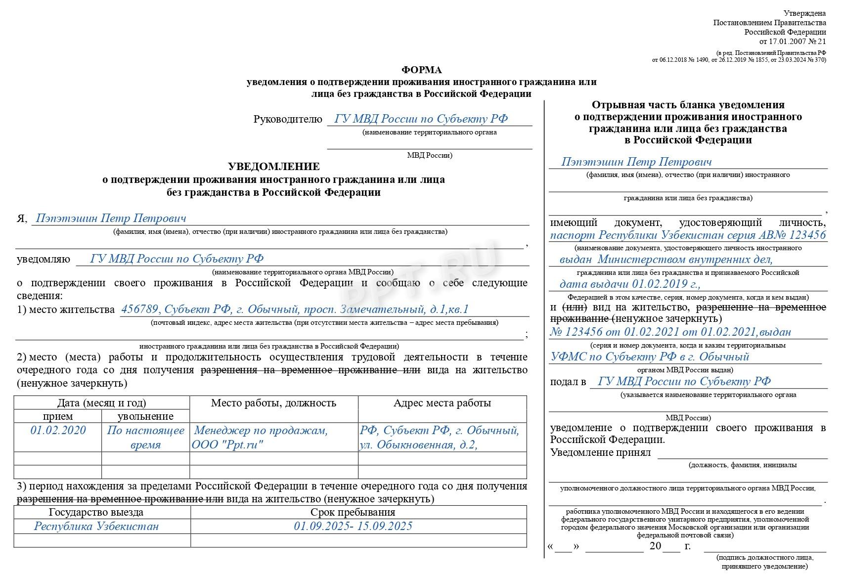 Образец уведомления о подтверждении ВНЖ- стр.1 Образец уведомления о подтверждении ВНЖ (стр. 1)