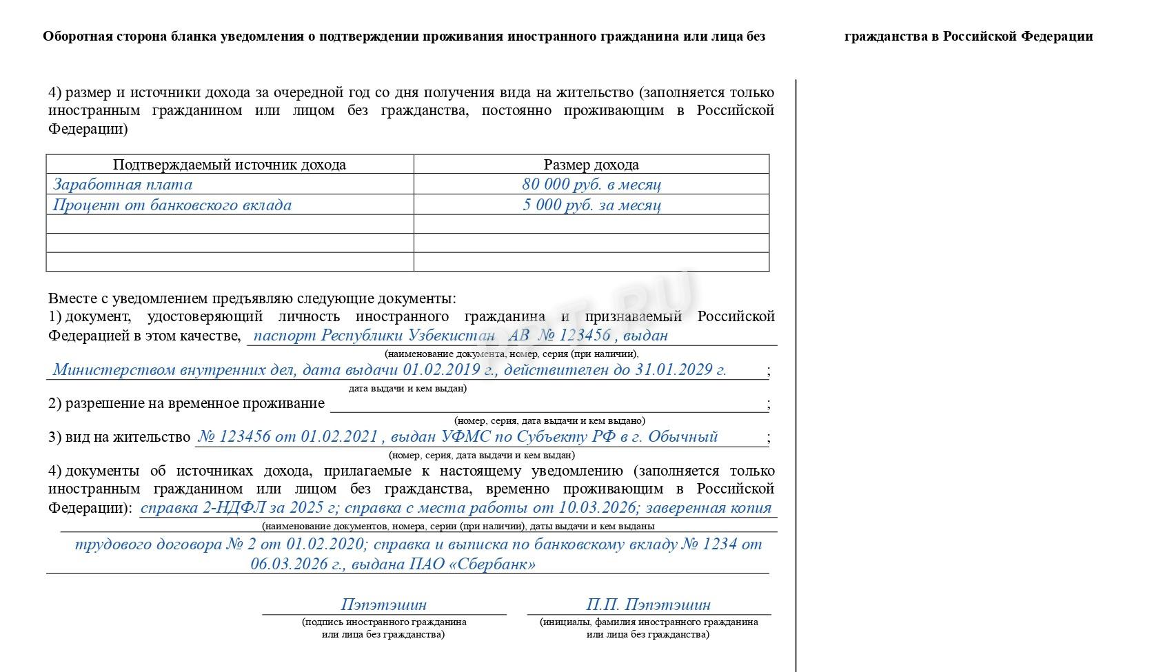 Образец уведомления о подтверждении ВНЖ- стр.2 Образец уведомления о подтверждении ВНЖ (стр. 2)