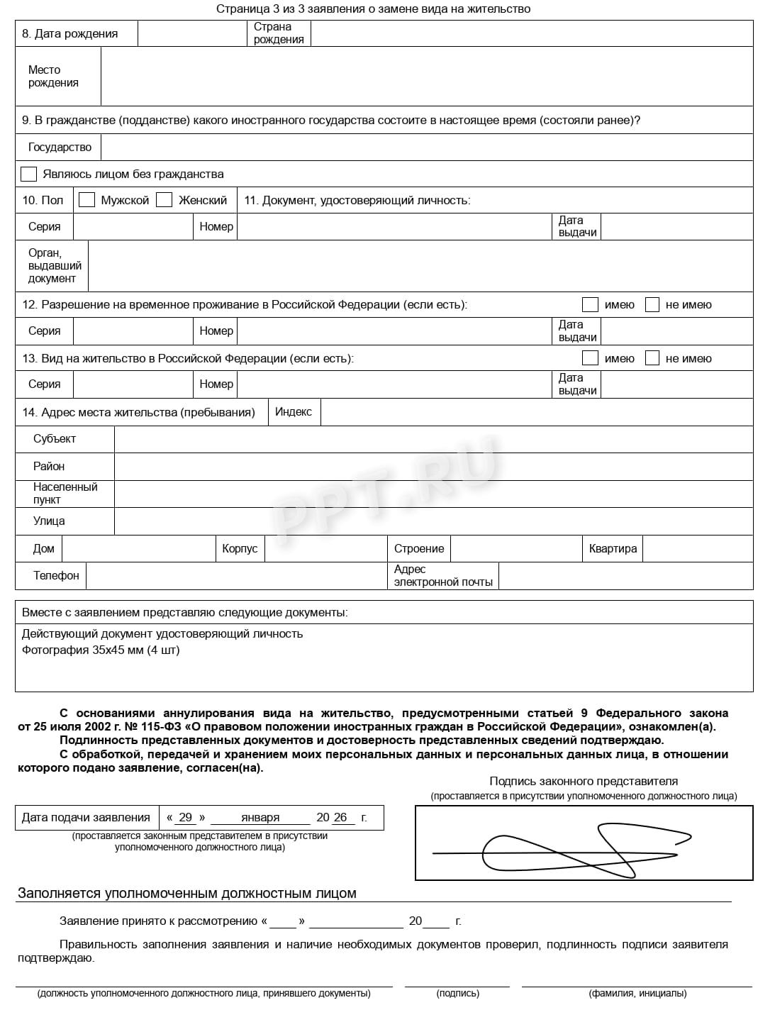 Заявление на ВНЖ по достижении срока (стр. 3)