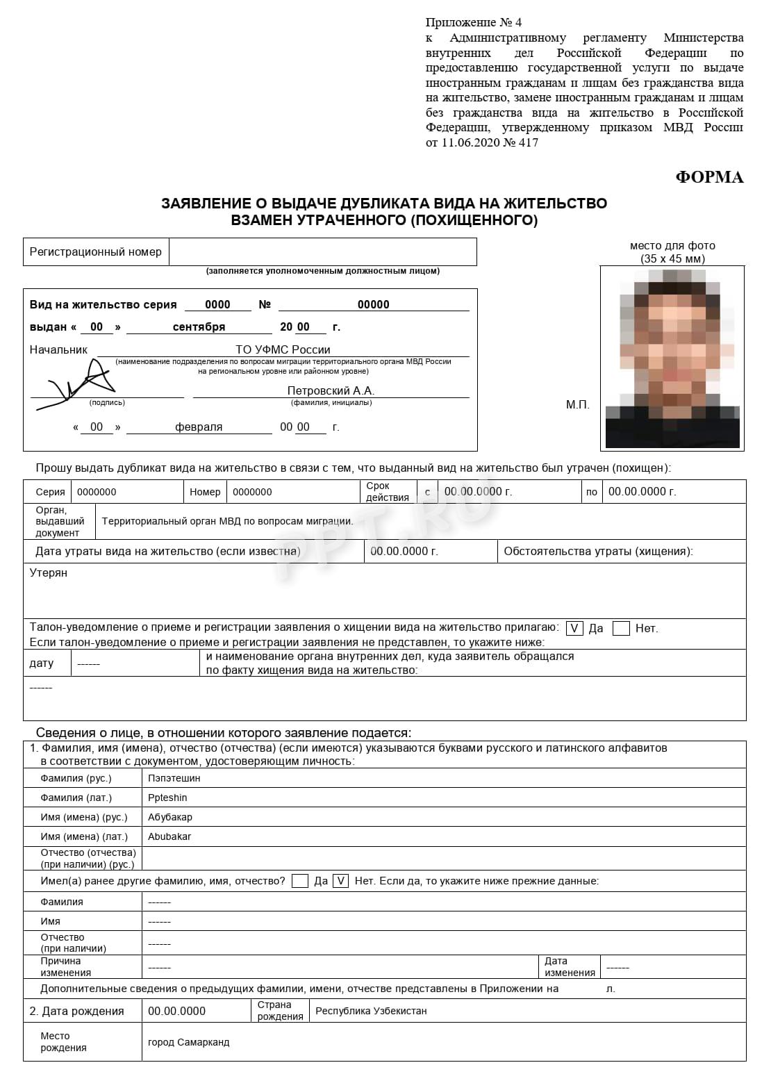 Заявление на получение дубликата ВНЖ (стр. 1)