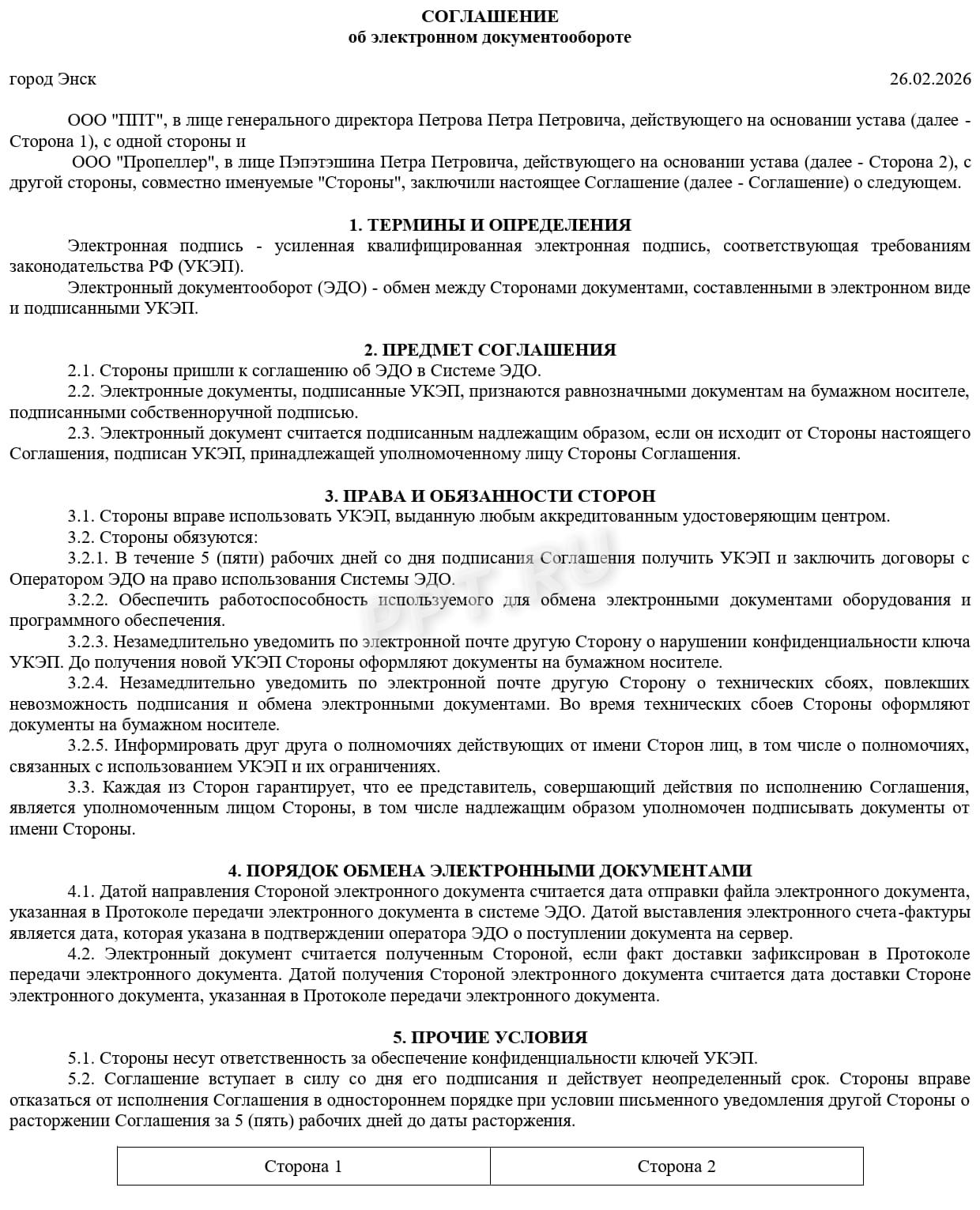 Пример заполнения соглашения об электронном документообороте с контрагентом