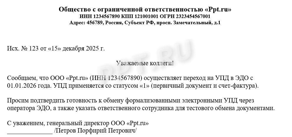 Образец письма контрагенту о переходе на УПД Образец письма контрагенту о переходе на УПД