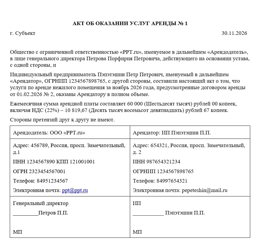 Акт на услуги аренды Акт на услуги аренды