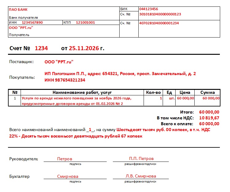 Счет на оплату по аренде нежилого помещения Счет на оплату по аренде нежилого помещения