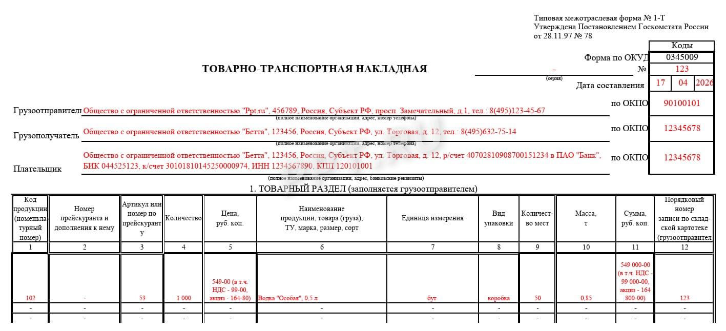 Образец товарно-транспортной накладной Образец товарно-транспортной накладной