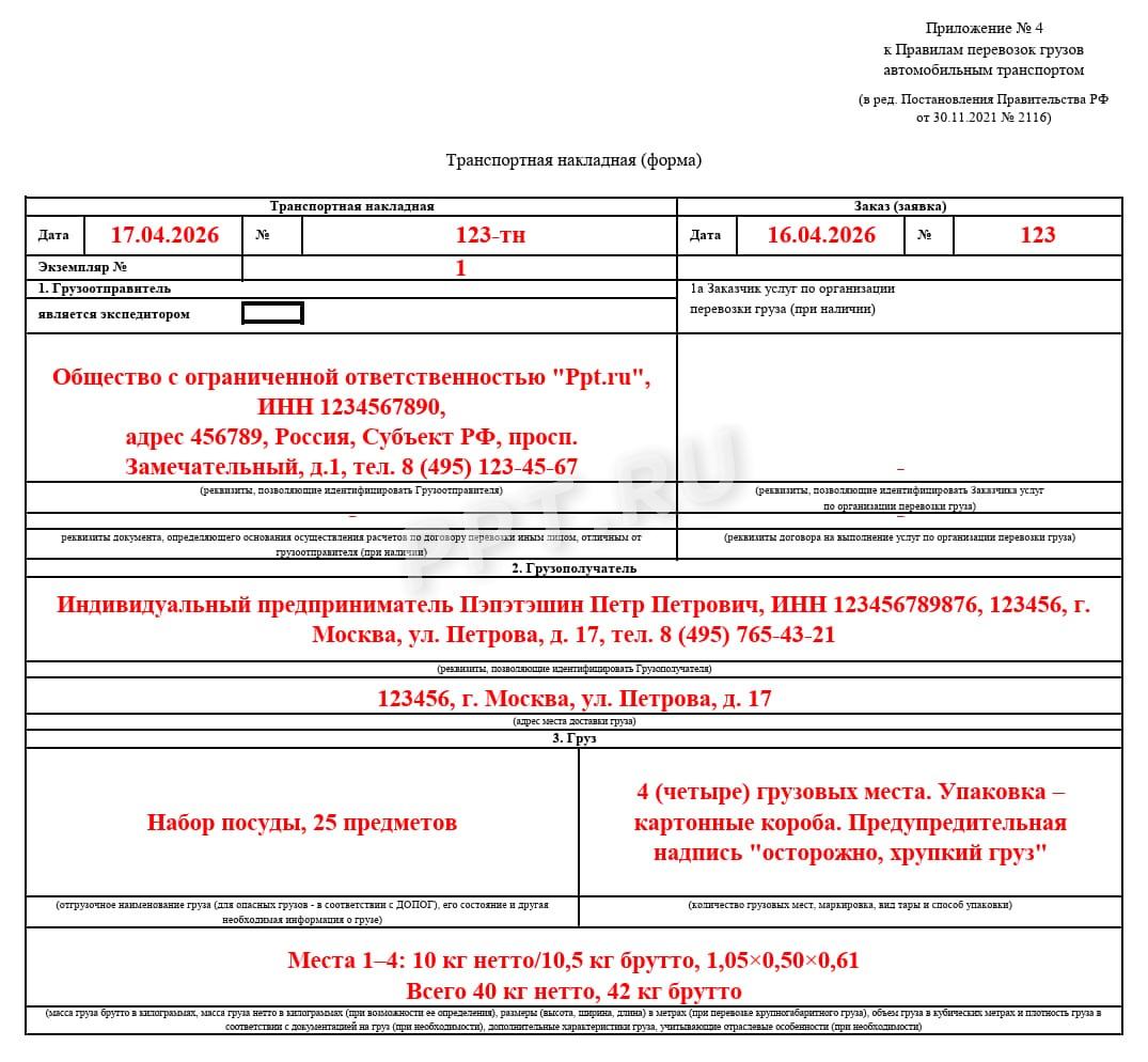 Образец транспортной накладной Образец транспортной накладной