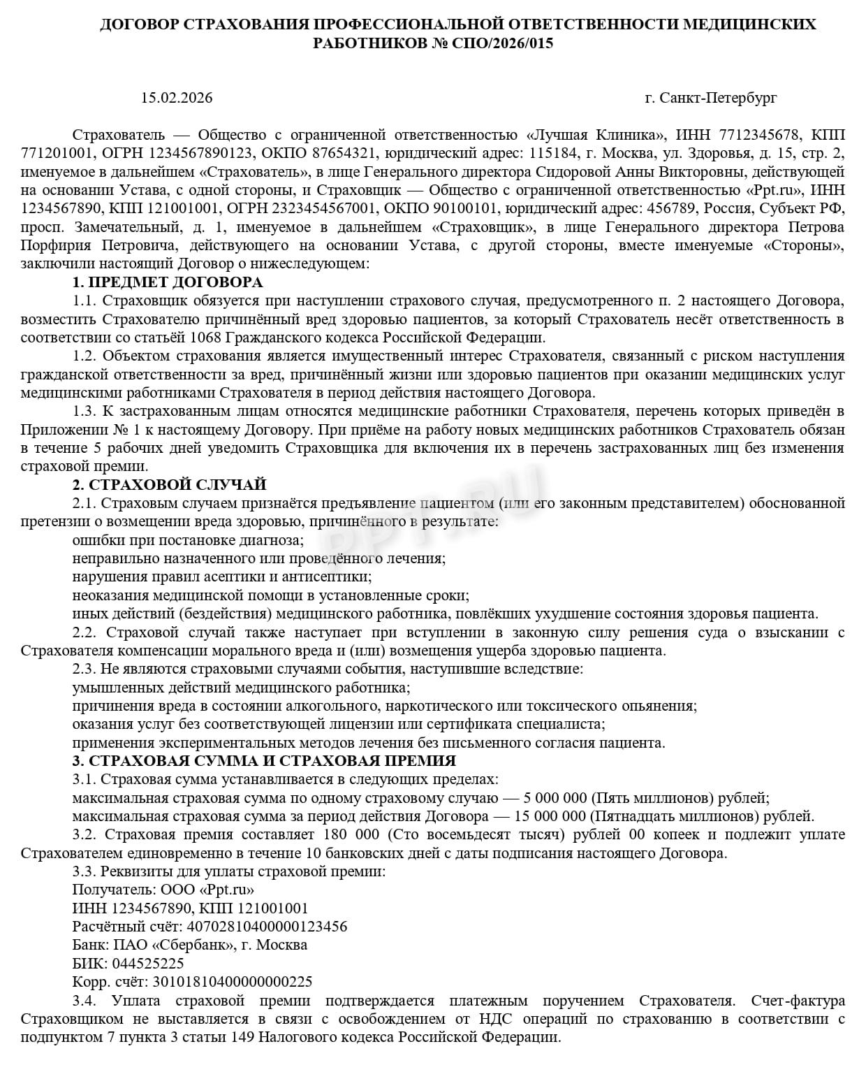 Образец договора страхования, стр.1