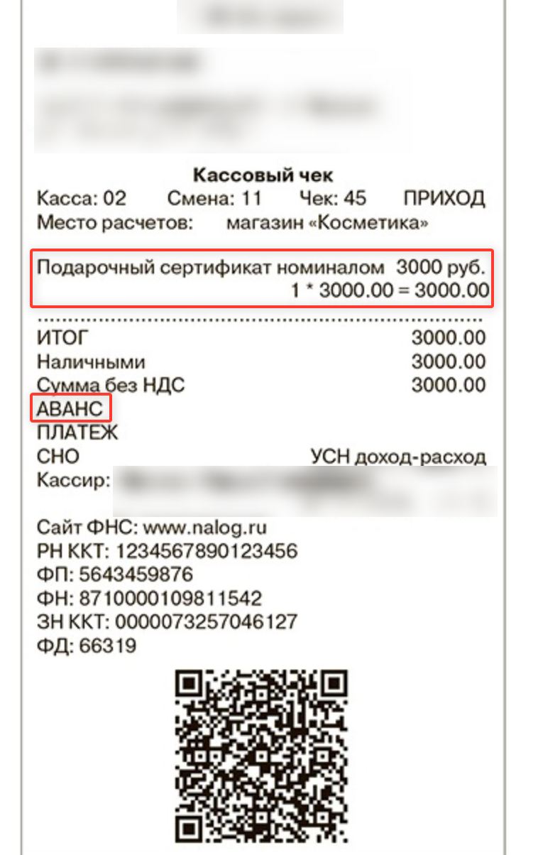 Образец кассового чека на подарочный сертификат Образец кассового чека на подарочный сертификат