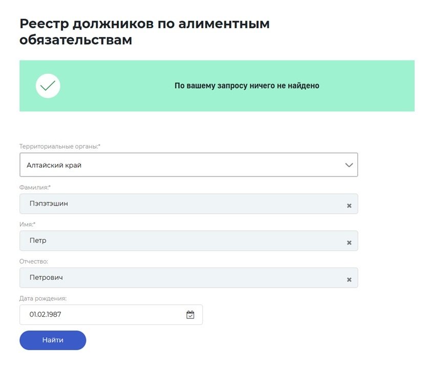 Шаг 5 проверки по реестру злостных неплательщиков алиментов