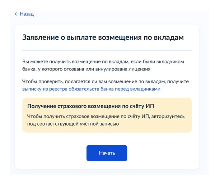 Шаг 1 подачи заявления на страховое возмещение в АСВ через Госуслуги Шаг 1 подачи заявления на страховое возмещение в АСВ через Госуслуги