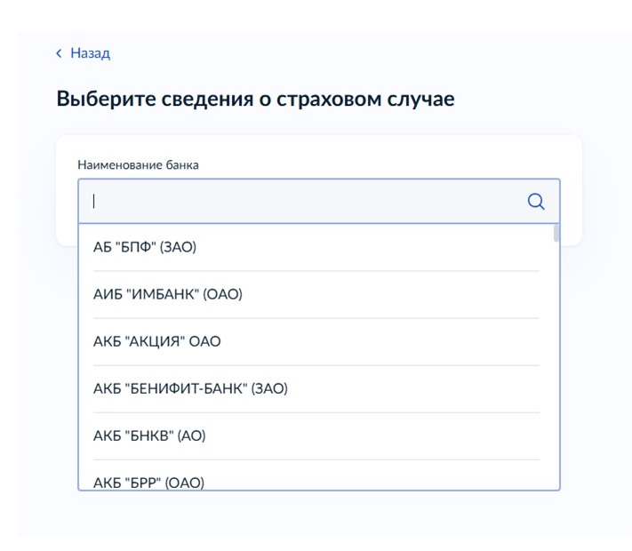 Шаг 3 подачи заявления на страховое возмещение в АСВ через Госуслуги Шаг 3 подачи заявления на страховое возмещение в АСВ через Госуслуги