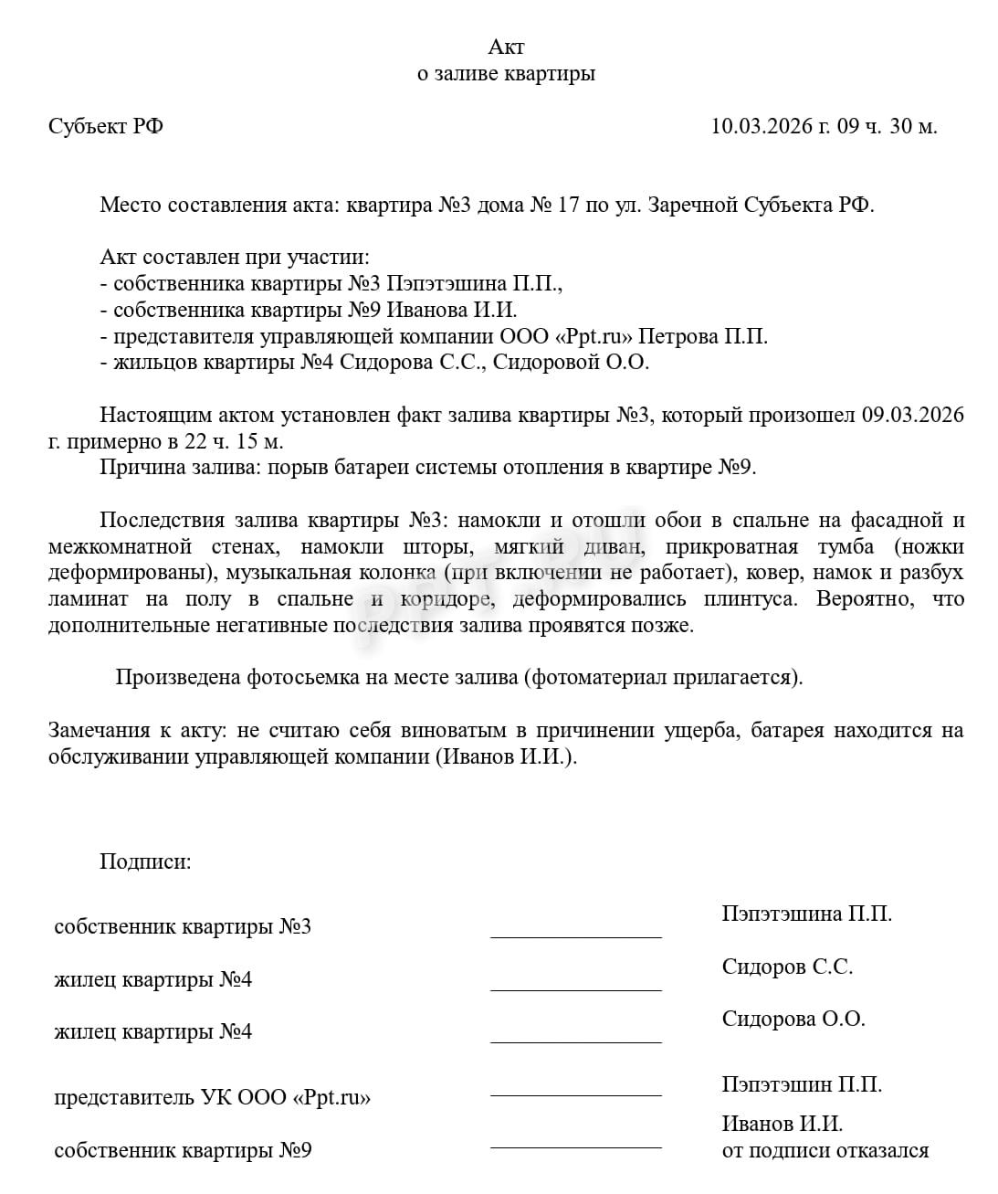 Акт о заливе квартиры