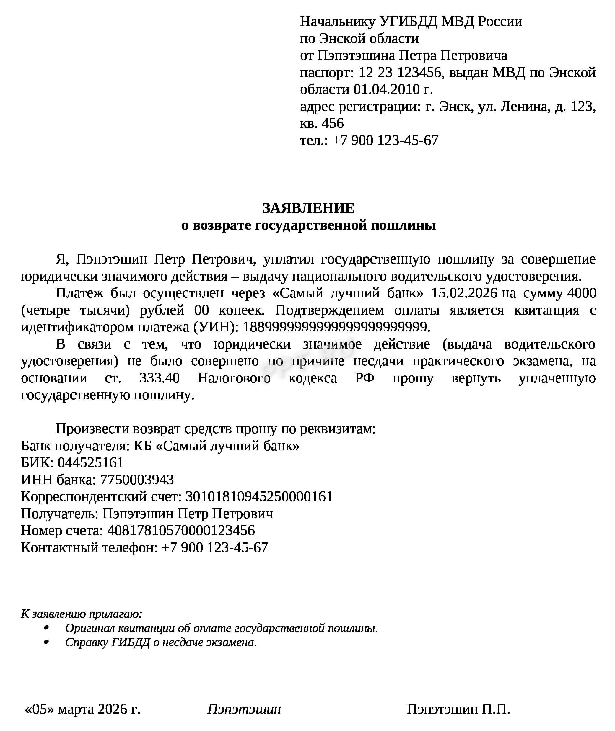 Образец заявления на возврат государственной пошлины