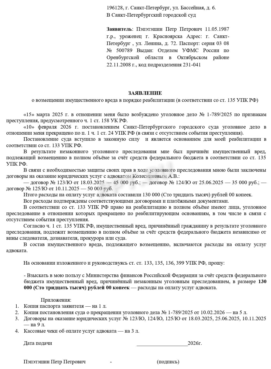 Образец заявления о возмещении имущественного вреда