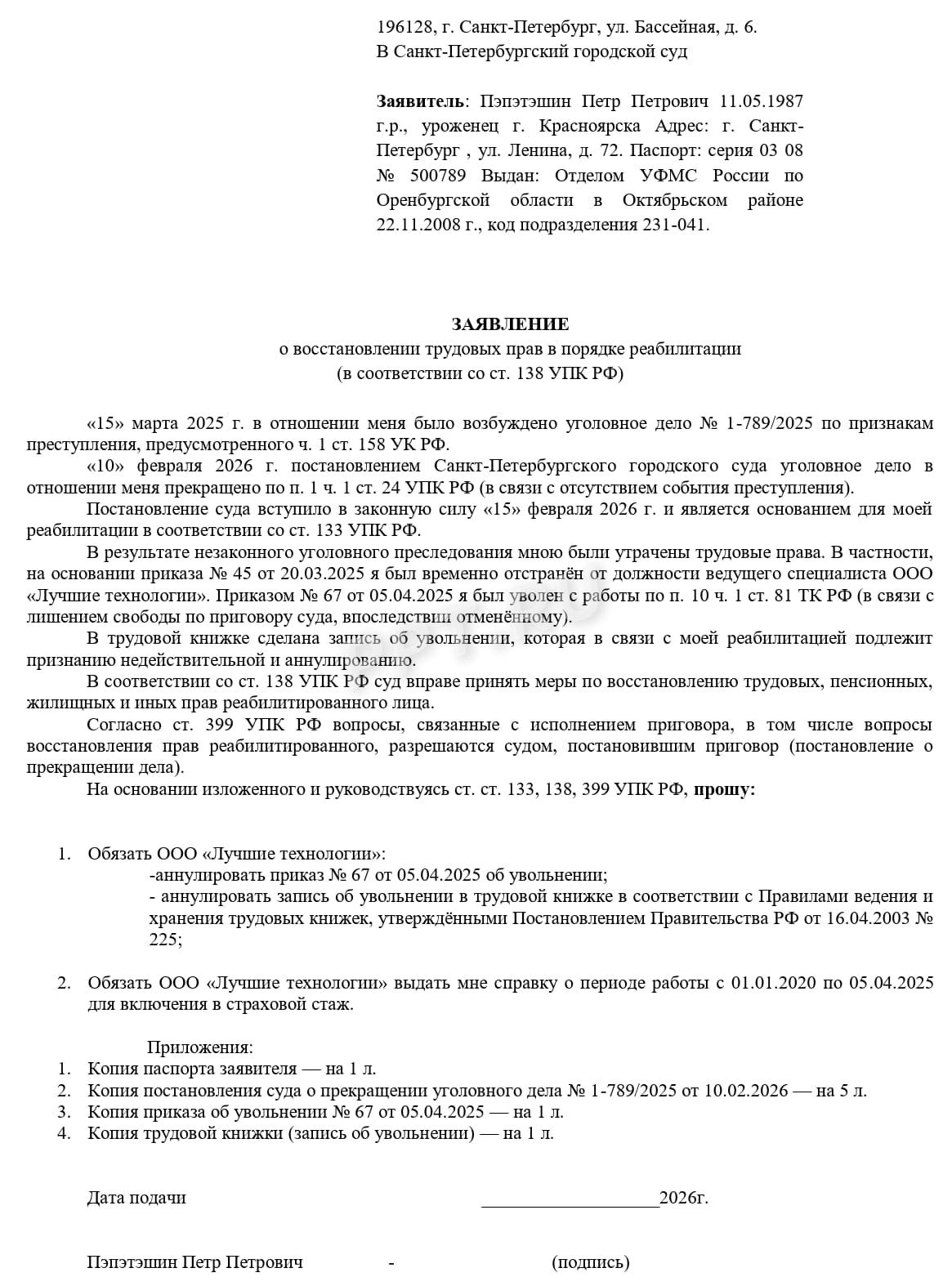 Образец заявления о восстановлении прав реабилитированного лица