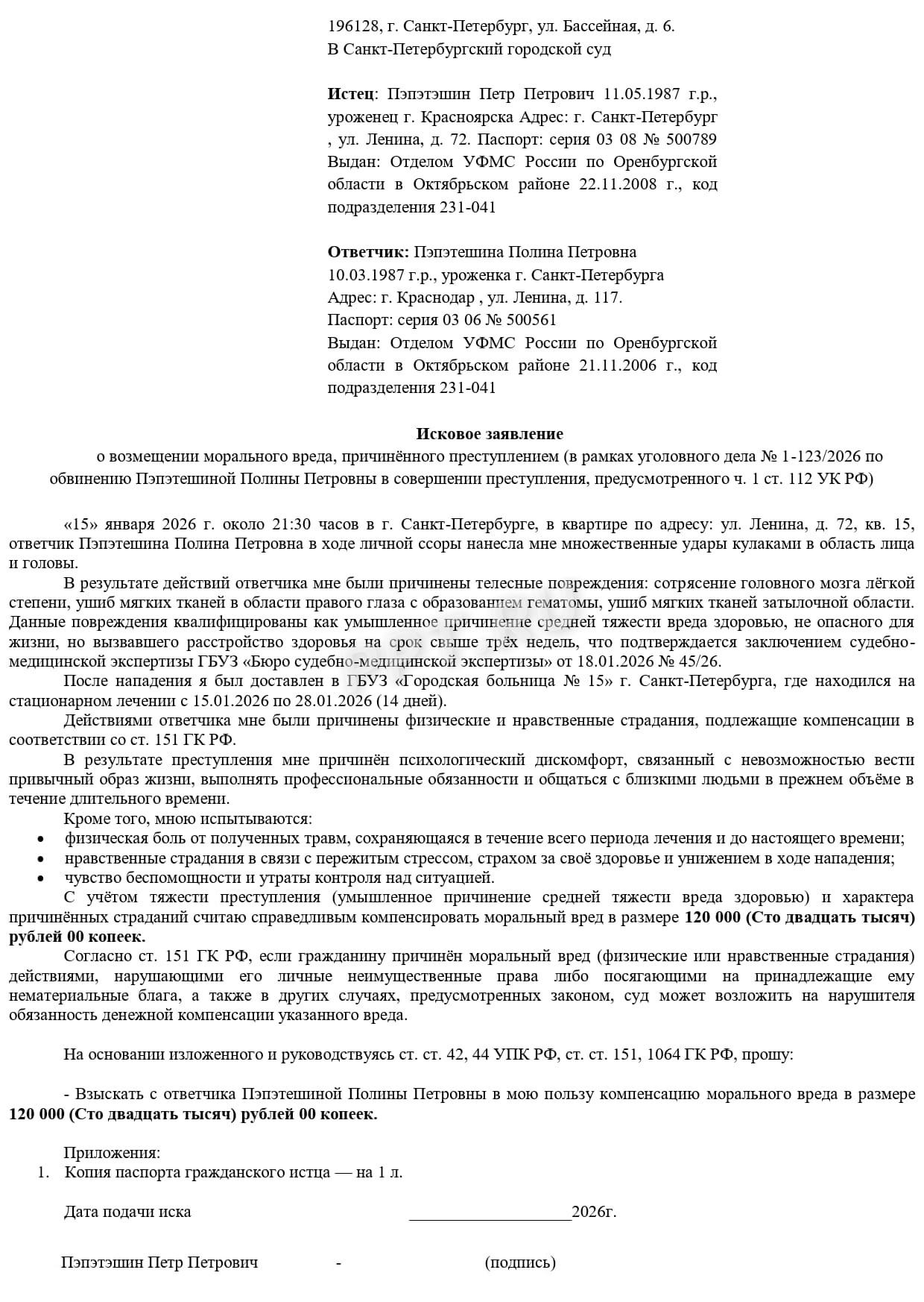 Образец гражданского иска в уголовном деле о возмещении морального вреда 
