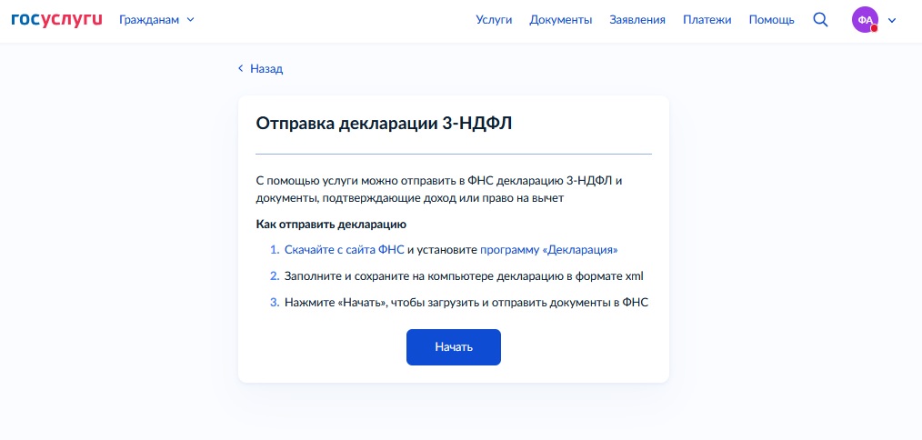 Подача 3-НДФЛ через Госуслуги Подача 3-НДФЛ через Госуслуги