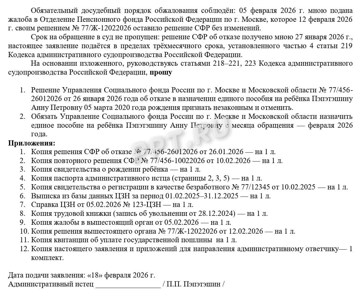 Образец иска об оспаривании решения СФР об отказе в выплате единого пособия, стр.2