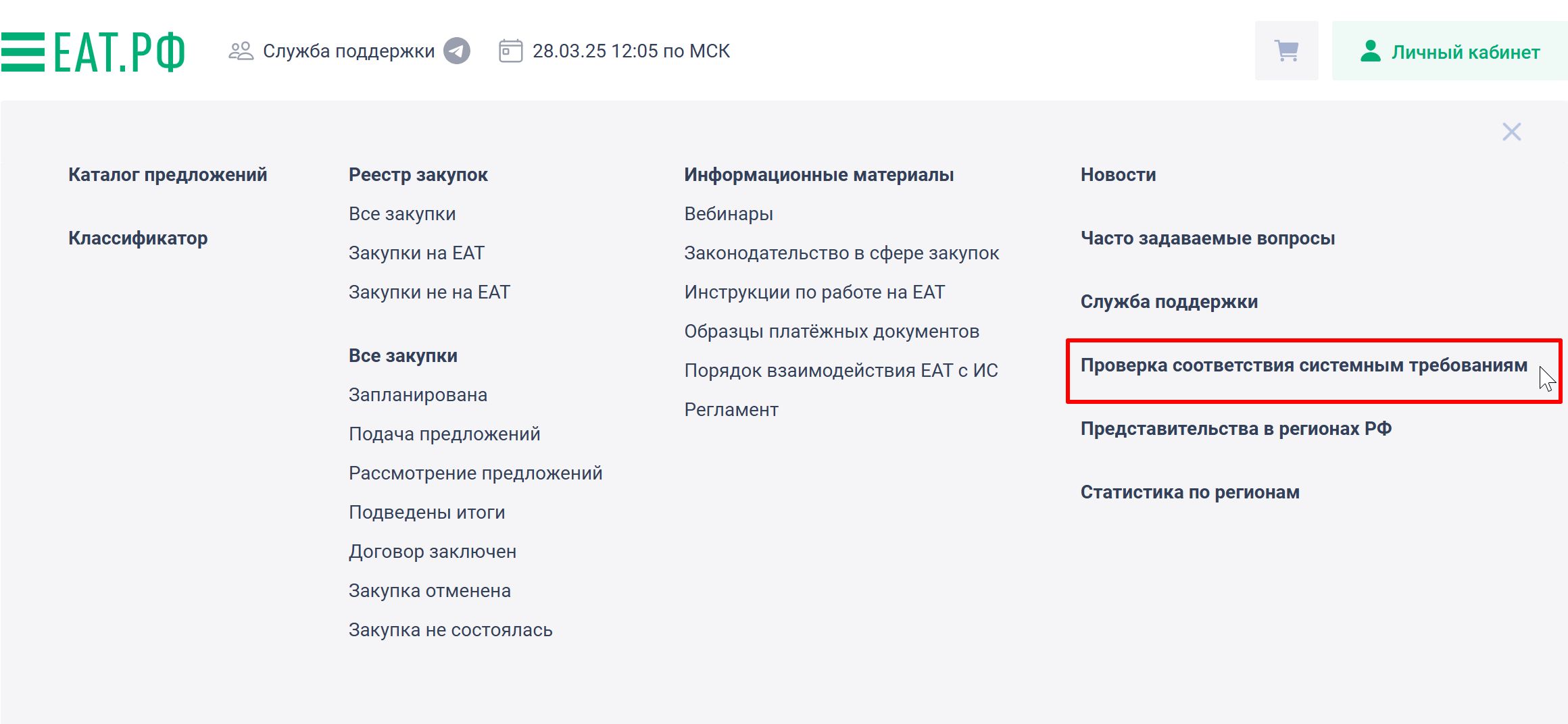 Проверка соответствия системным требованиям на ЕАТ