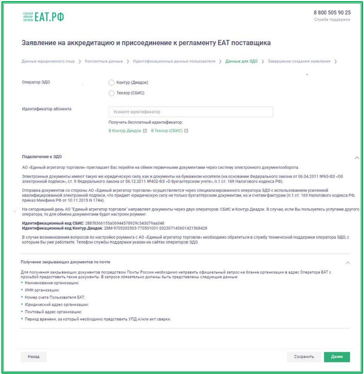 Регистрация поставщика на ЕАТ (стр. 8)