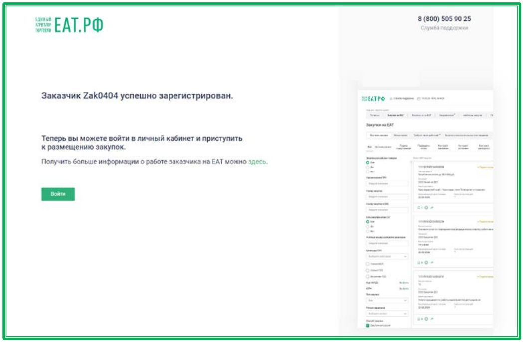 Регистрация заказчика в ЕАТ (стр. 10)