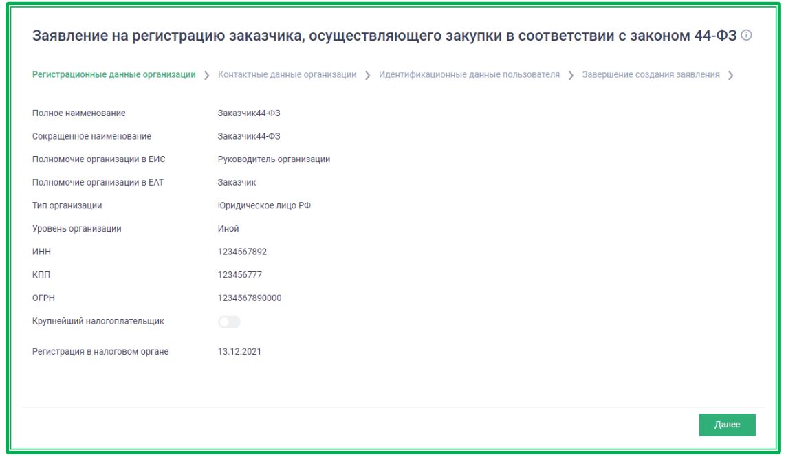 Регистрация заказчика в ЕАТ (стр. 4)