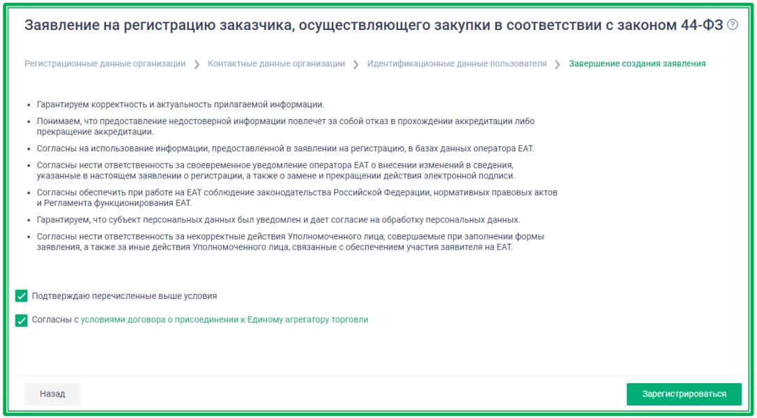 Регистрация заказчика в ЕАТ (стр. 8)