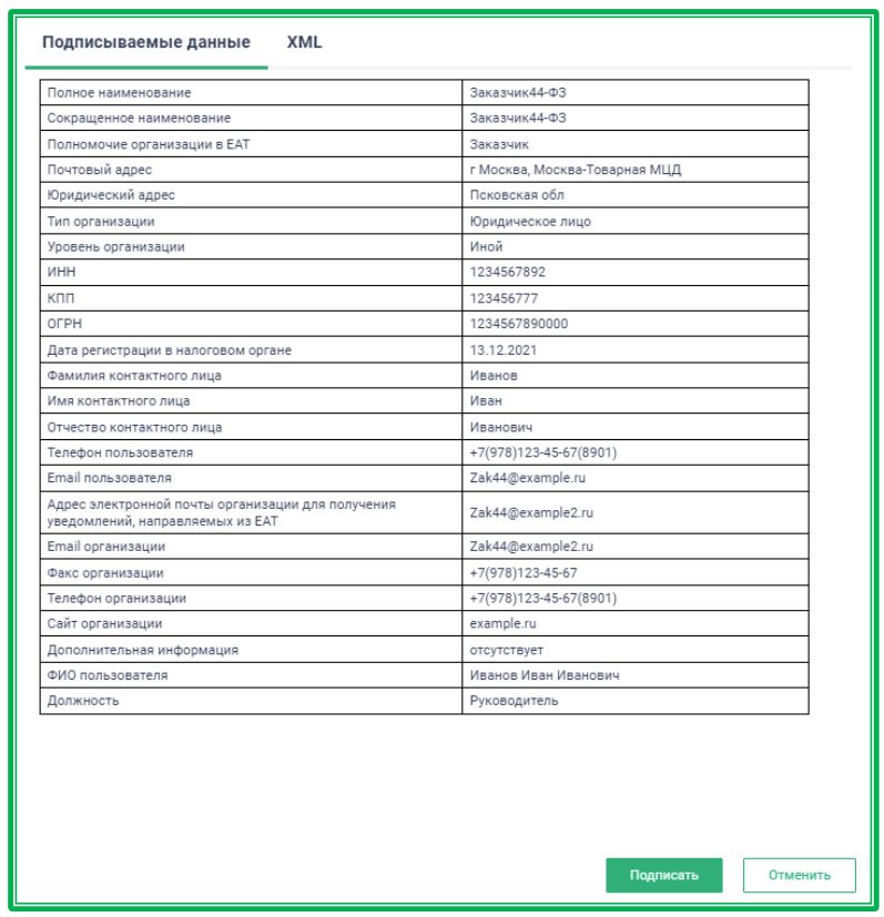 Регистрация заказчика в ЕАТ (стр. 9)