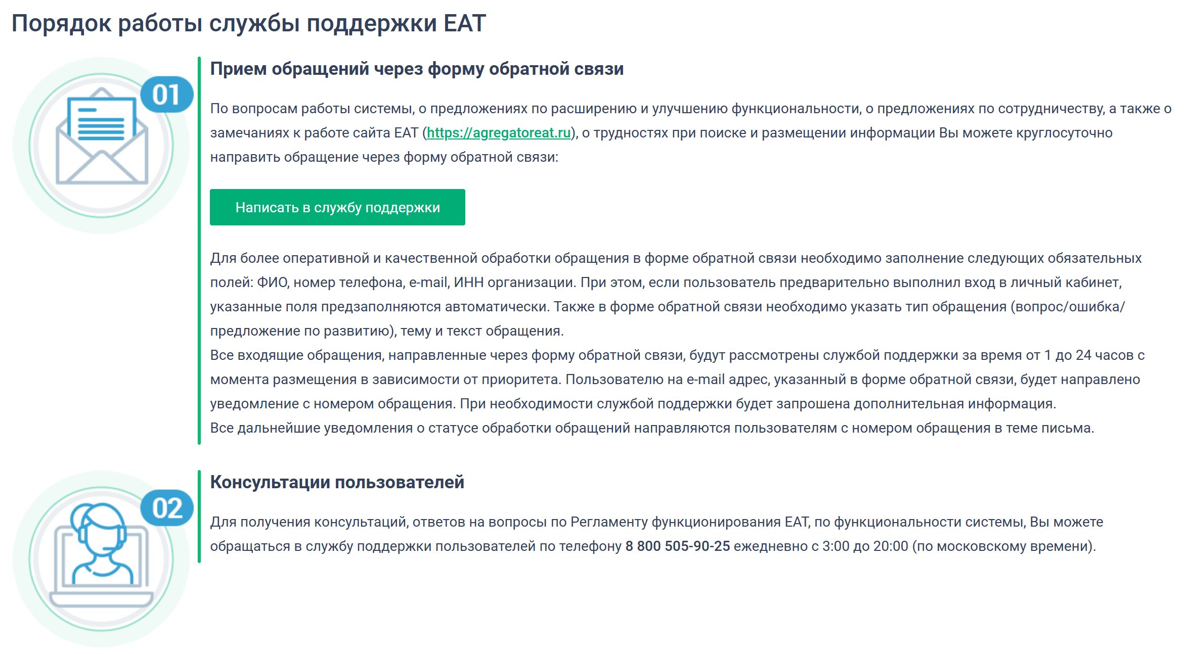 Служба поддержки ЕАТ