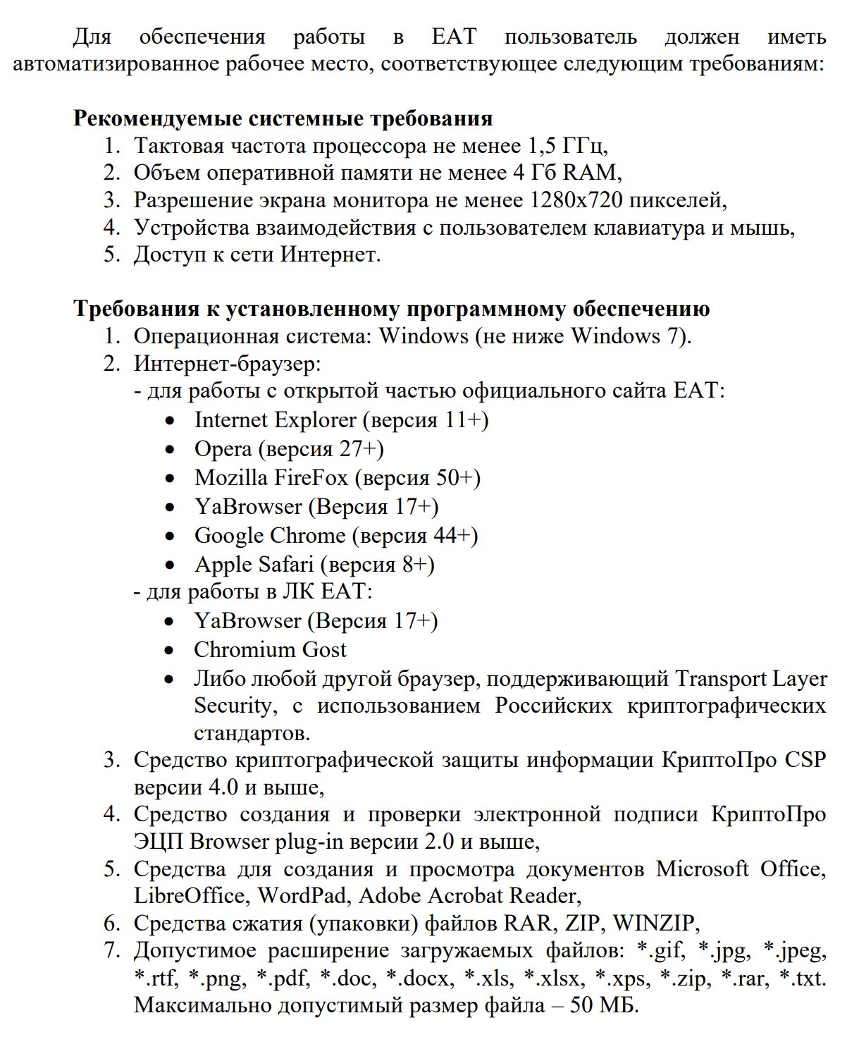 Требования к рабочему месту для ЕАТ