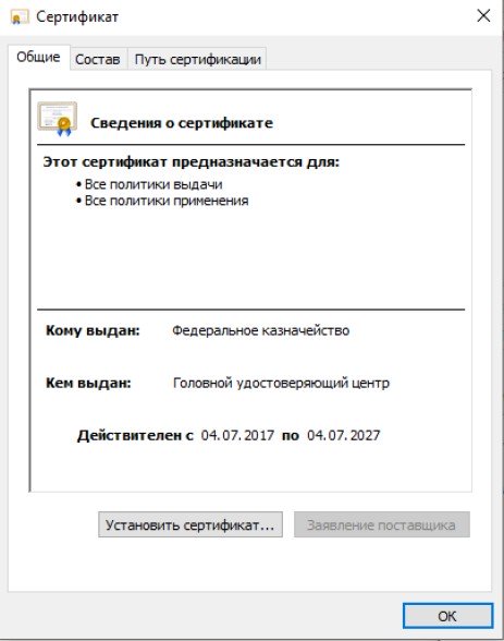Как установить сертификат казначейства