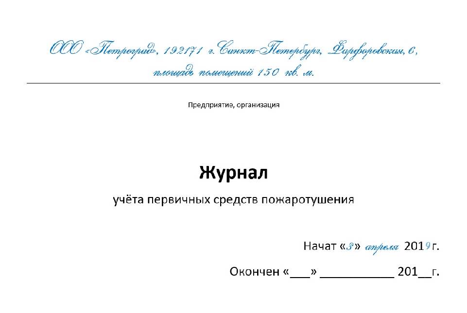 Журнал учета огнетушителей образец. Образец заполнения журнала огнетушителей учета огнетушителей. Пример ведения журнала учета огнетушителей. Образец заполнения журнала по учету огнетушителей. Журнал учета огнетушителей образец заполнения.