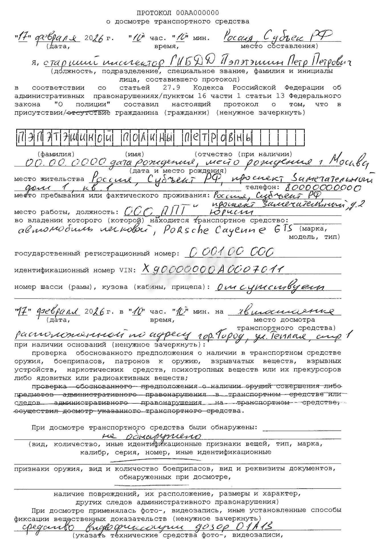 Протокол досмотра транспортного средства (стр. 1) Протокол досмотра транспортного средства (стр. 1)