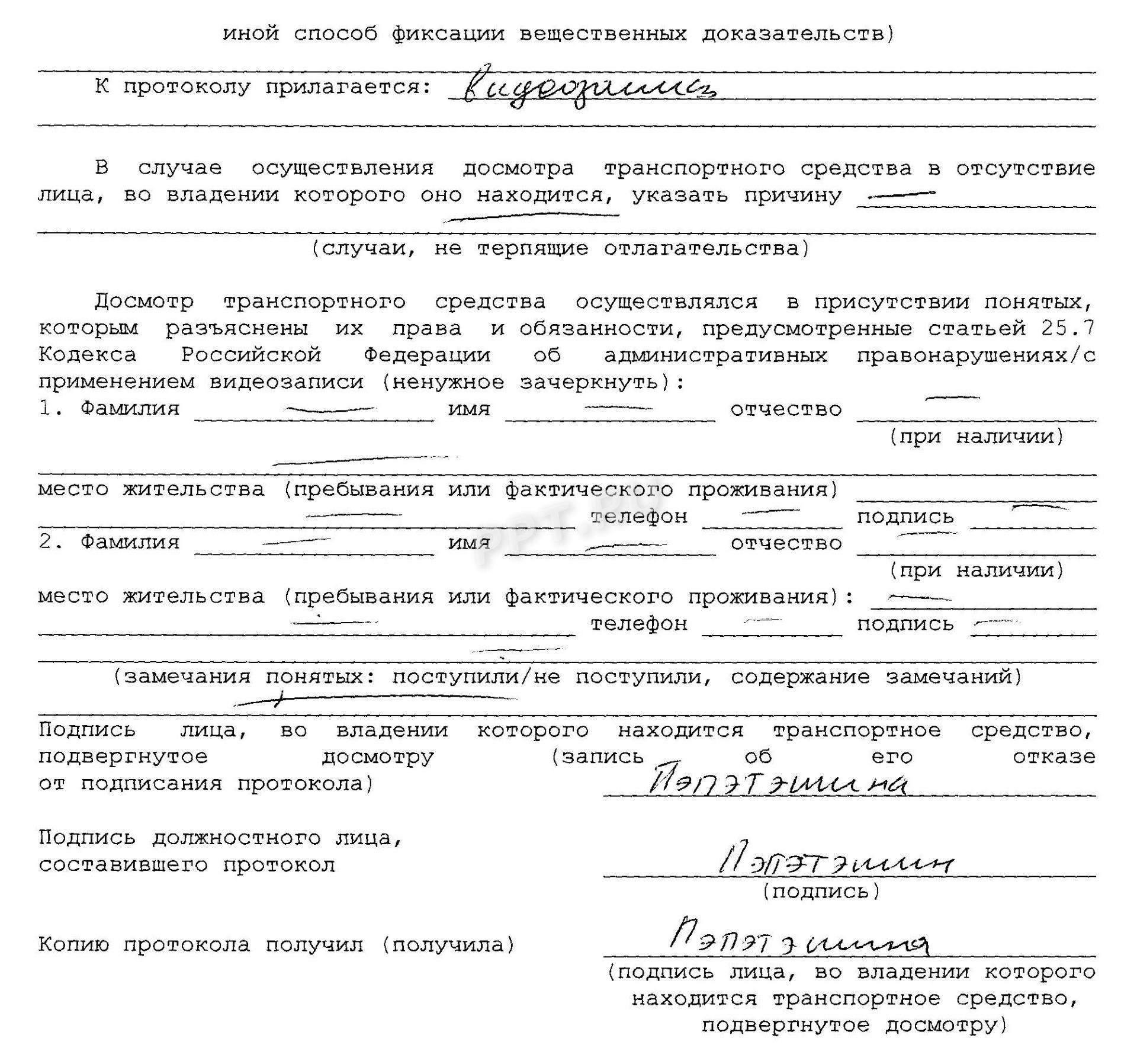 Протокол досмотра транспортного средства (стр. 2) Протокол досмотра транспортного средства (стр. 2)