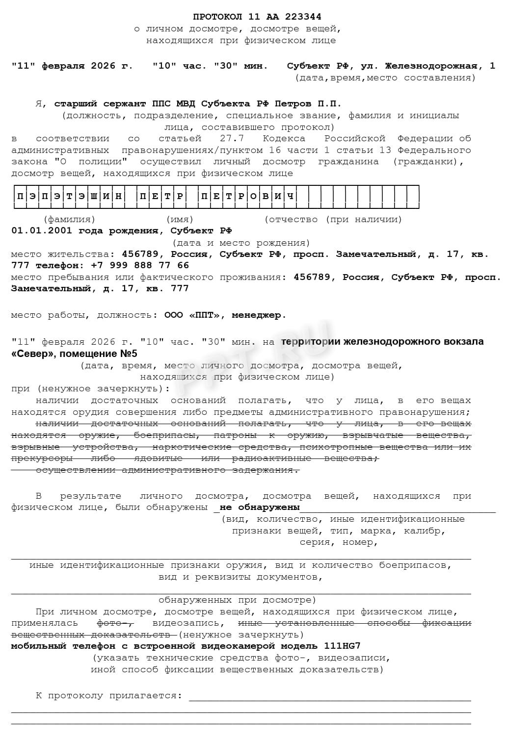 Протокол досмотра