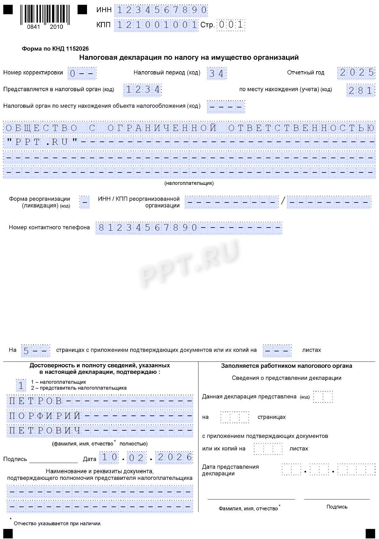 Образец декларации по налогу на имущество организаций за 2025 год (стр. 1)