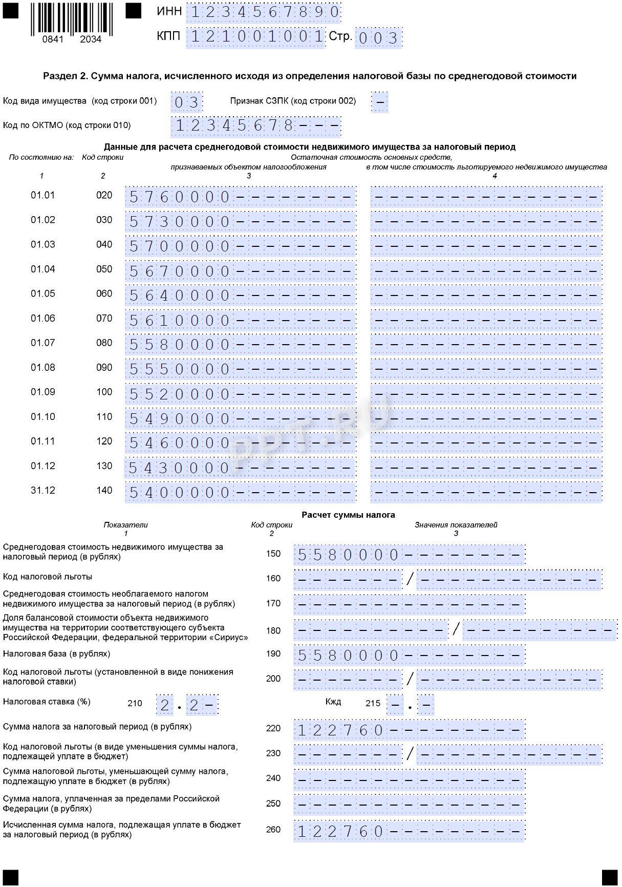 Образец декларации по налогу на имущество организаций за 2025 год (стр. 3)