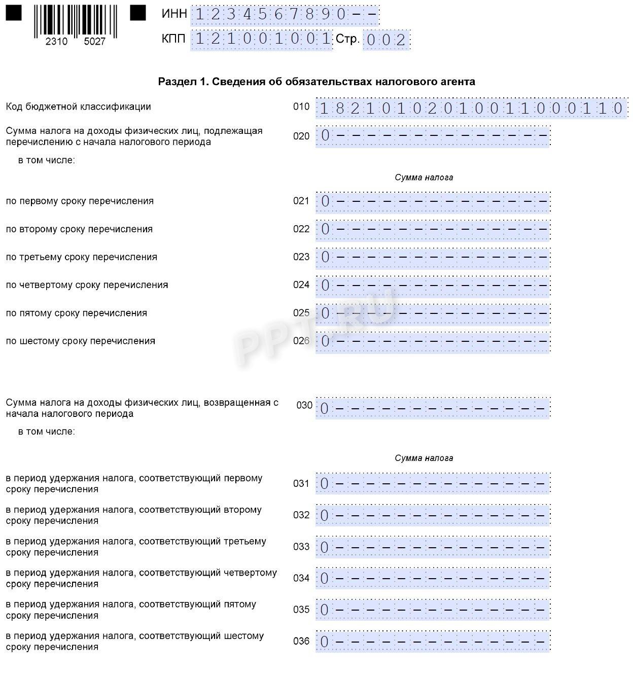Раздел 1 нулевого расчета 6-НДФЛ Раздел 1 нулевого расчета 6-НДФЛ
