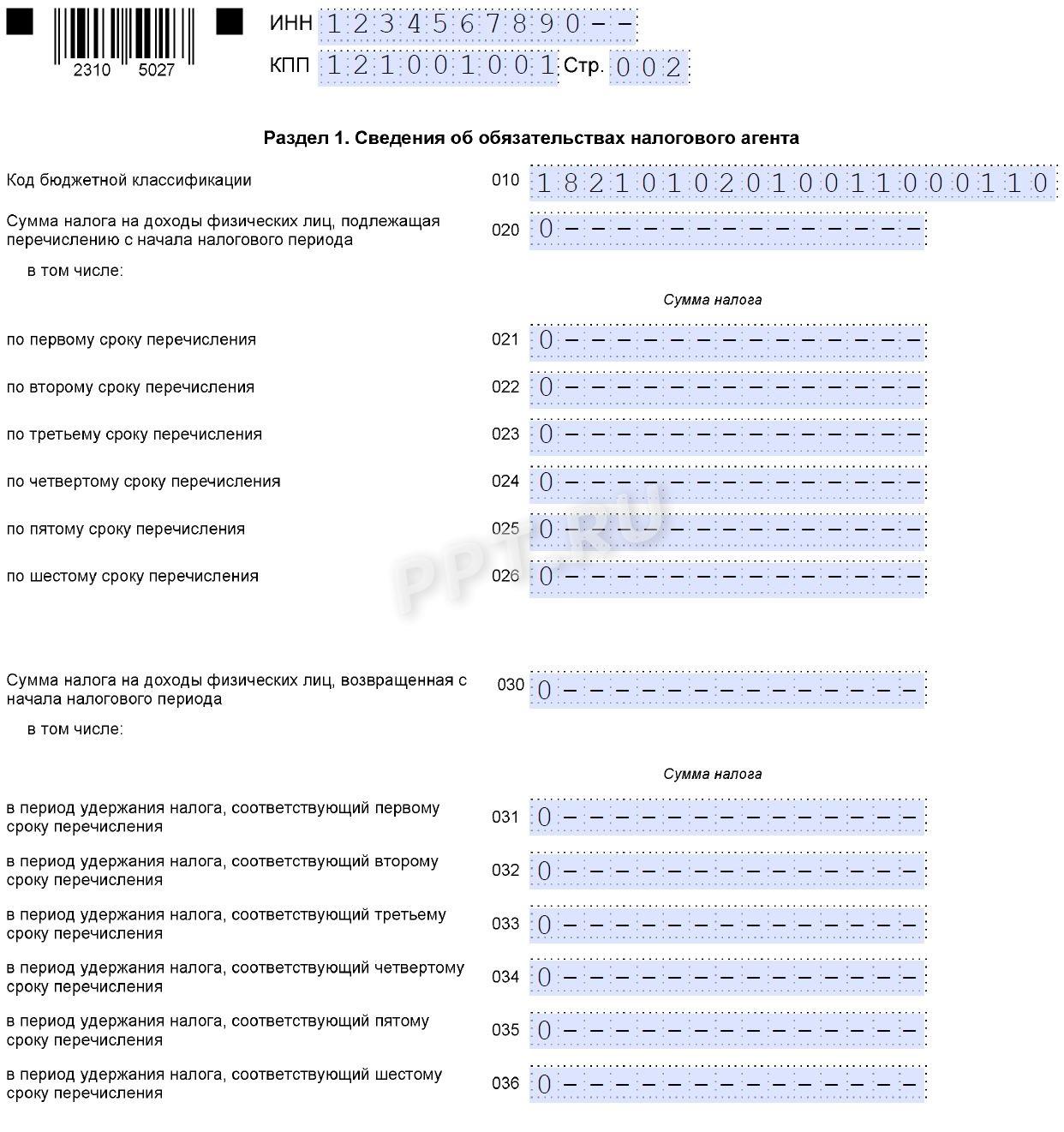 Раздел 1 нулевого расчета 6-НДФЛ