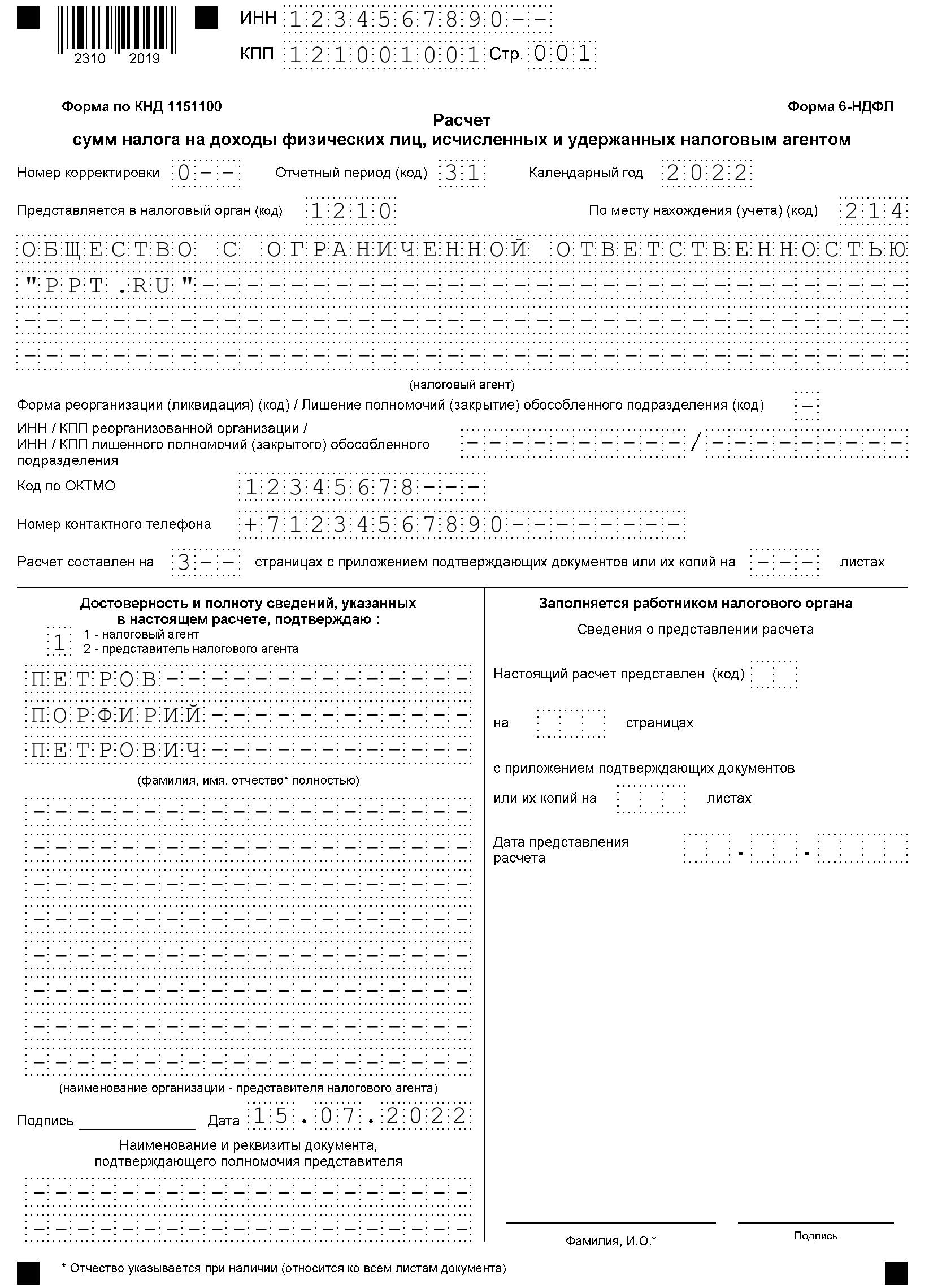 Ндфл нулевая образец. Заполнение 6 НДФЛ 2 квартал 2022. Как заполнить 1110012.