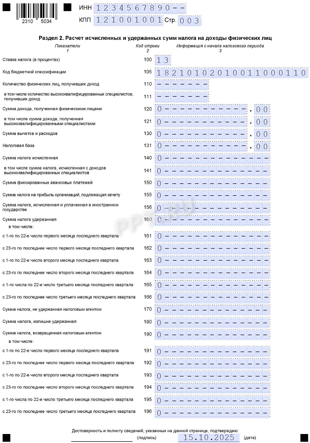 Раздел 2 нулевого расчета 6-НДФЛ Раздел 2 нулевого расчета 6-НДФЛ