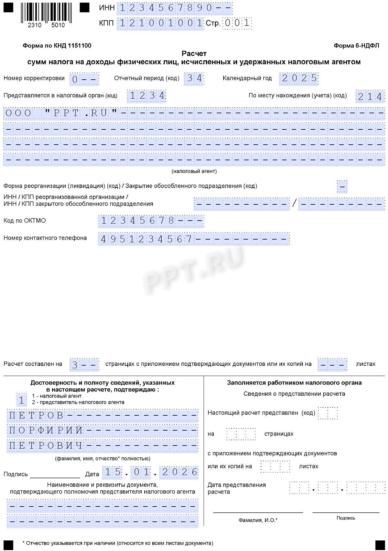 Титульный лист нулевого расчета 6-НДФЛ