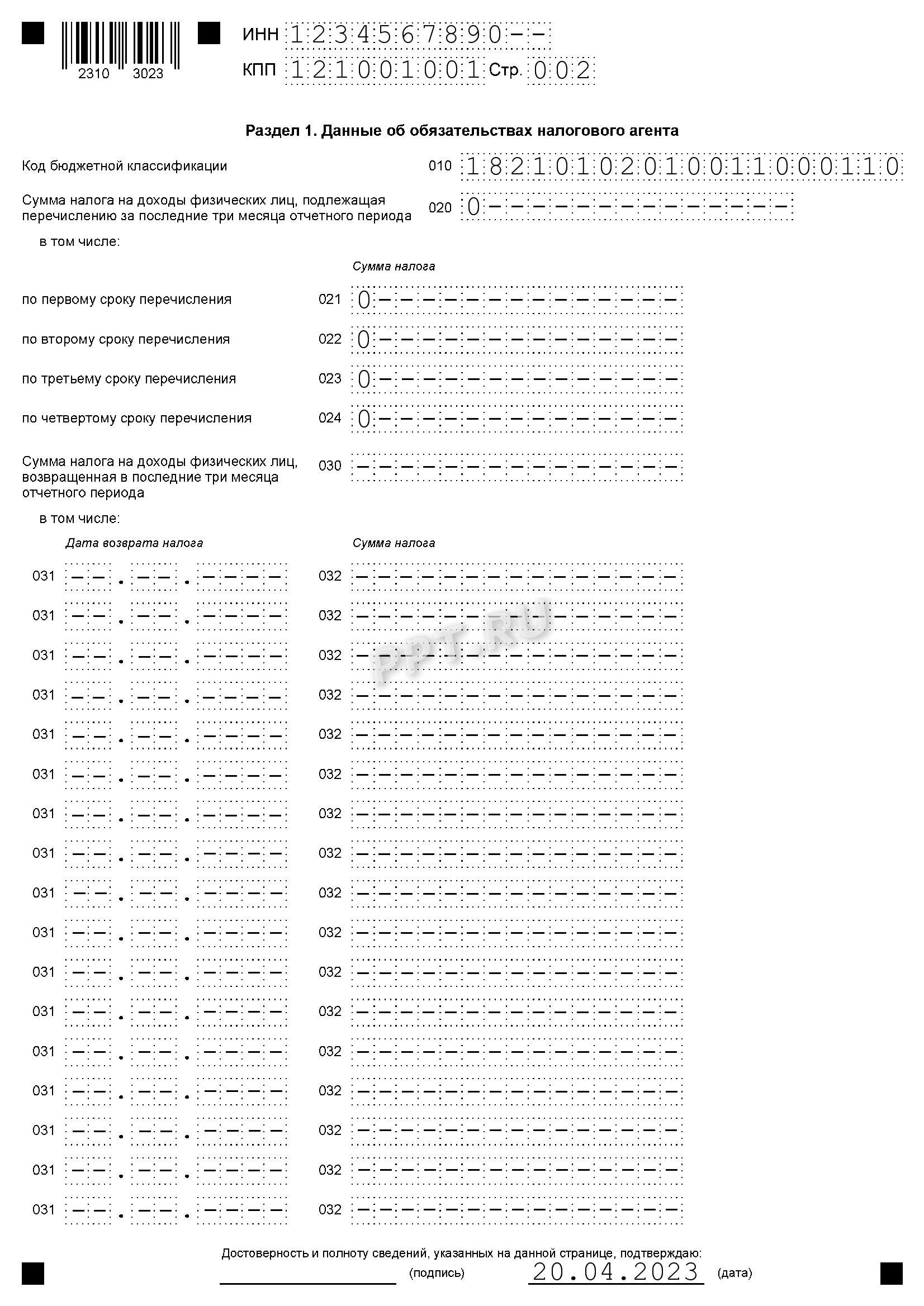 Раздел 1 6-НДФЛ за 1-й кв. 2023 г.