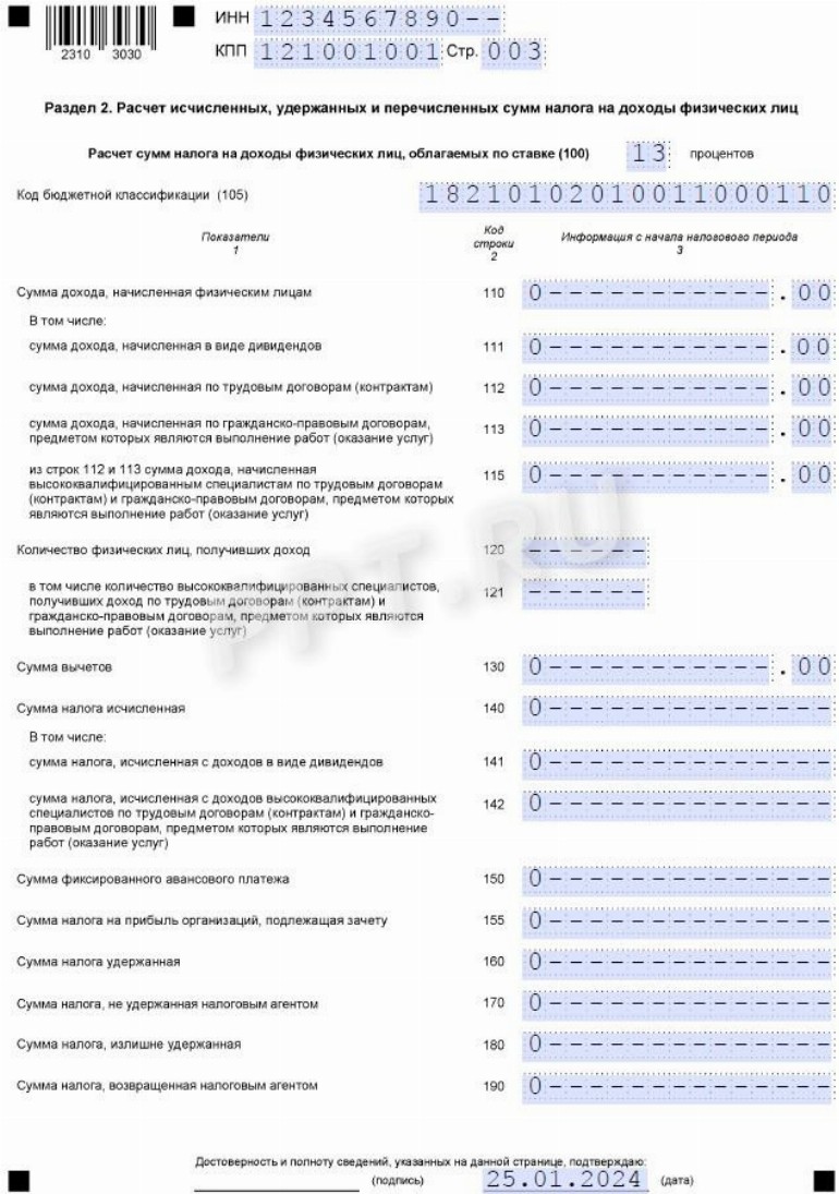 6 ндфл за 2023 год нулевой