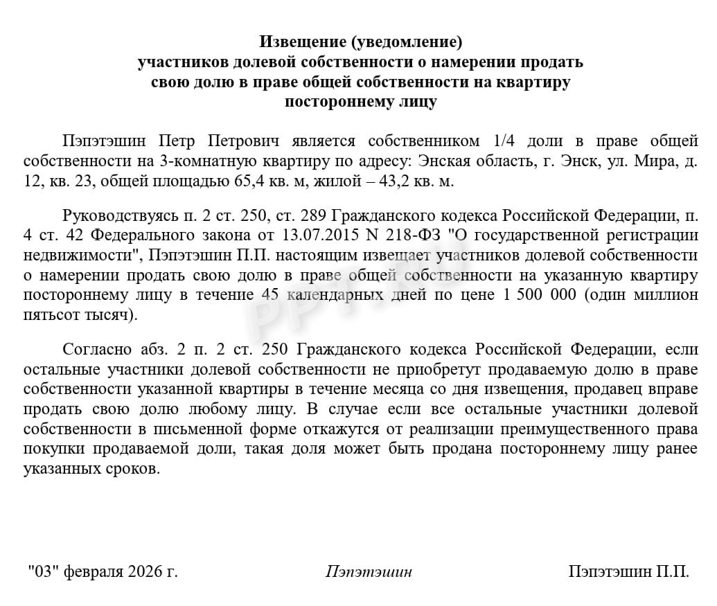 Извещение участнику долевой собственности о намерении продать долю